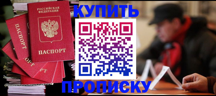 купить прописку в Рудне